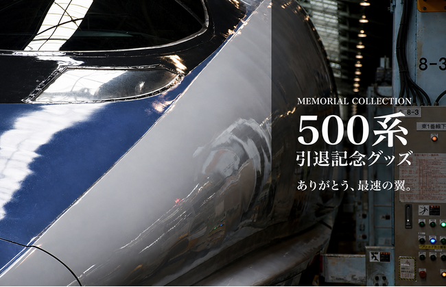 「500系新幹線」引退記念グッズ全11アイテム 2026年10月1日(木)より新発売