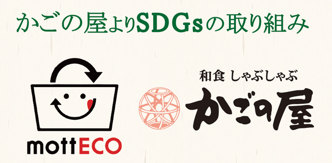 【KRフードサービス】お客様と共に取り組む食品ロス削減。「かごの屋」「あずさ珈琲」など各店で、食べ残しお持ち帰りアクション「mottECO（モッテコ）」を10月1日より導入