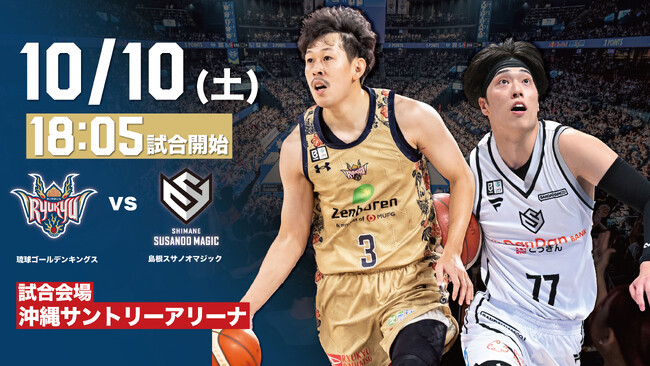 島根スサノオマジックの見どころ10月10日(土)@沖縄サントリーアリーナ