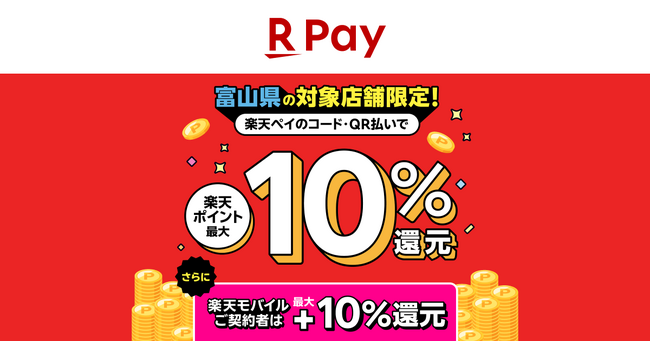 「楽天ペイ」、「富山県限定！最大10%還元キャンペーン」を実施