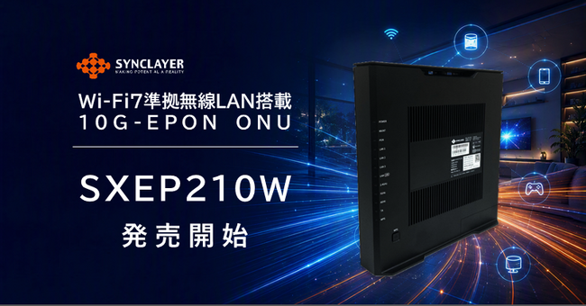 10Gbps時代に求められる宅内通信環境へ｜Wi‑Fi 7に準拠した無線LAN搭載10G‑EPON ONU「SXEP210W」を発売