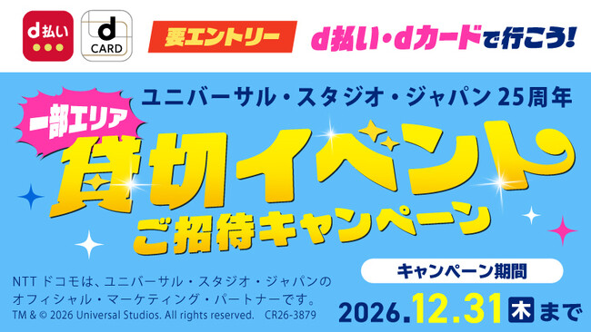「d払い・dカードで行こう！ユニバーサル・スタジオ・ジャパン 25周年 一部エリア貸切イベントご招待キャンペーン」を開催！