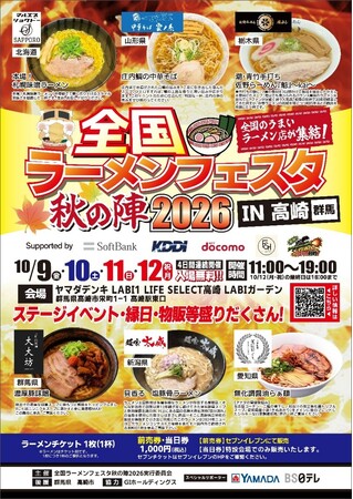 「全国ラーメンフェスタ 秋の陣2026 IN高崎」ヤマダデンキLABI1 LIFE SELECT 高崎で10月9日（金）より開催