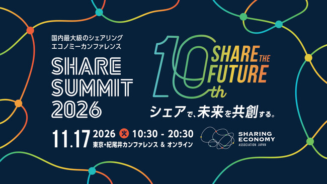 国内最大級のシェアリングエコノミーカンファレンス『SHARE SUMMIT 2026』、11月17日(火)開催。政官民のリーダーが集い、これからの日本社会を考える。