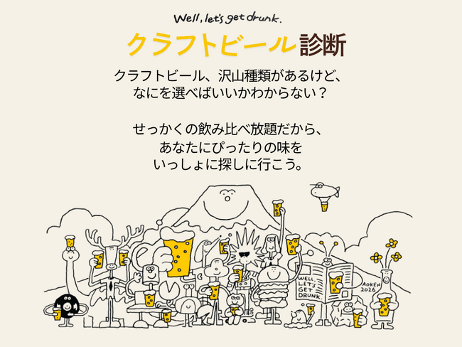 ビール屋が作った「性格診断」。カギヤブルワリーのクラフトビール診断がリニューアル、LINEで全5問・約30秒