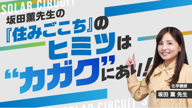 ソーラーサーキットの“住みごこち”を化学講師・坂田薫氏が解説