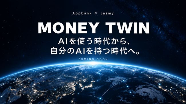 AppBank、Jasmyとの共同事業から生まれる新サービス Personal AI「Money Twin」を発表、ティザーページを公開