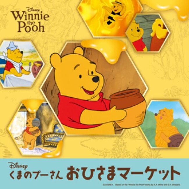「くまのプーさん」原作デビュー100周年！プーさんの大好物はちみついっぱいの世界「くまのプーさん」おひさまマーケット 開催