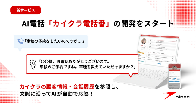 シンカ、カイクラの会話履歴・顧客情報と連携するAI電話「カイクラ電話番」を開発