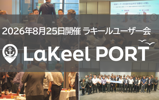 ラキール、「AI時代のデータ活用」をテーマにユーザー会を開催