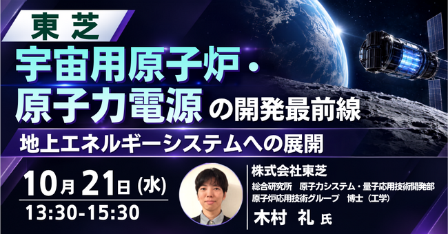 【JPIセミナー】（株）東芝「宇宙用原子炉・原子力電源の開発最前線と地上エネルギーシステムへの展開」10月21日(水)開催