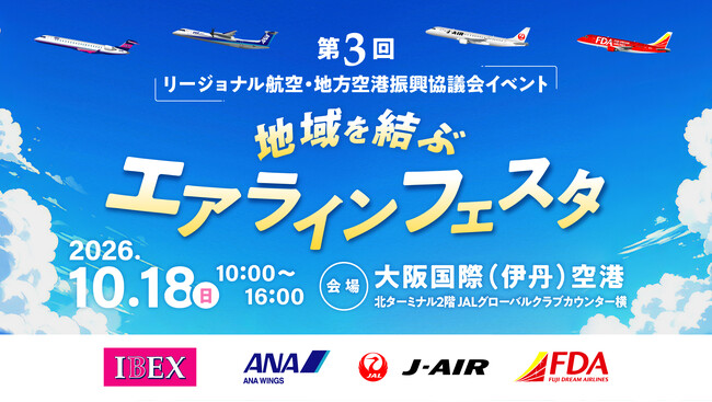 【J-AIR】（共同リリース）リージョナル航空 4 社による合同 PR イベント「地域を結ぶエアラインフェスタ」の開催について