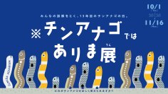 【すみだ水族館】オレンジのしましまは、チンアナゴじゃない!?
「※チンアナゴではありま展」を開催