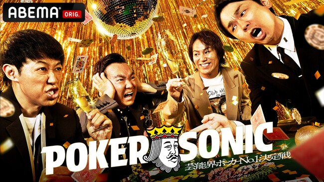 小籔千豊主催“芸能界ポーカー最強王者”決定戦、第3弾開幕！かまいたち・山内健司が初参戦、濱家隆一とコンビで激突も！？相席スタート・山添寛、Mトーナメント2026王者・東城りおら豪華16名が集結
