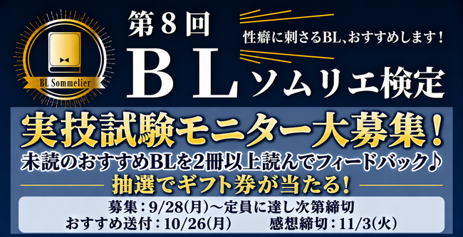 【第8回BLソムリエ検定】実技試験の読書モニターを募集！おすすめBLを読んでフィードバック、抽選でギフト券が当たる