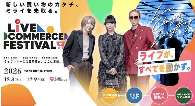 「見る展示会から、売る展示会へ。」第2回 LIVE COMMERCE FESTIVAL開催決定。企業50社、ライバー1,000人、一般来場者1,000人が集結