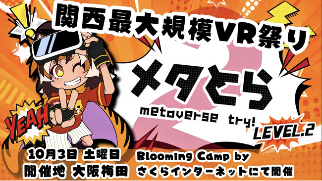 10/3 関西最大規模VRイベント「メタとら LEVEL.2 -metaverse try! LEVEL.2-」開催!!
