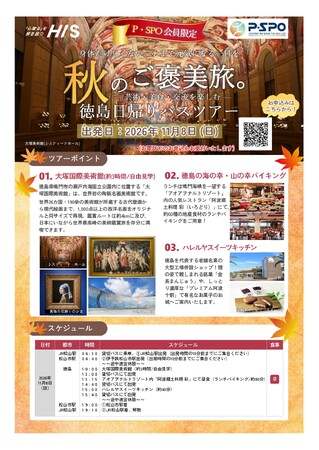 【愛媛・松山】P・SPOとHIS、会員向け徳島日帰りバスツアーを共同企画 11月8日開催