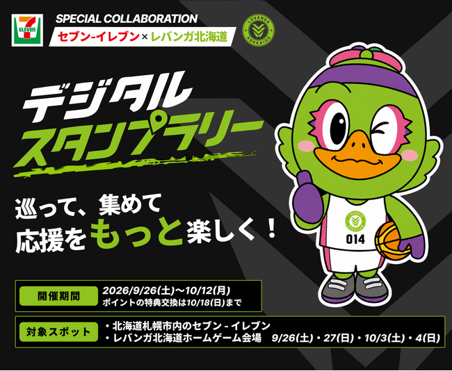 【札幌市内限定】デジタルスタンプラリーに参加でレバンガ北海道の選手画像スタンプや、抽選応募でグッズなどがもらえる！9月26日(土)～10月12日(月)の17日間限定