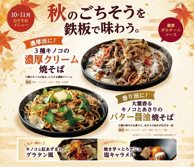 “熱々の鉄板”×“秋の旨味”で絶対的な美味しさを約束！『AUTUMN HARVEST FAIR 2026～実りの秋、鉄板で味わう確実な贅沢～』10月1日（木）より全国店舗にて開幕！