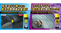 STONER（ストーナー）ガラスクリーナーシリーズにスプレー缶タイプが新登場！