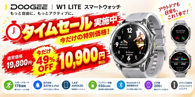 アウトドアも日常もこれ1本！DOOGEE「W1 LITE」スマートウォッチ、550mAh大容量バッテリー＆5ATM防水搭載でAmazonタイムセール実施中