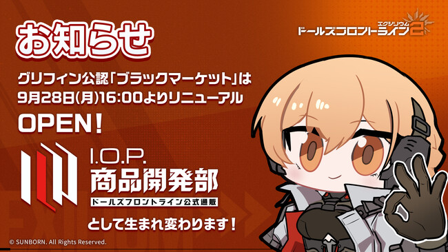 「ドールズフロイントラインシリーズ」の商品を扱う通販サイトが 9 月28日(月)から「I.O.P. 商品開発部」へリニューアルオープン！
