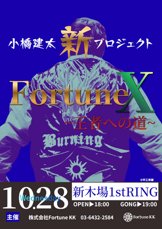 令和の小橋建太を探せ！「小橋建太新プロジェクト　FortuneX～王者への道～」をCS放送日テレジータスで11/11 (水)よる9時から放送！