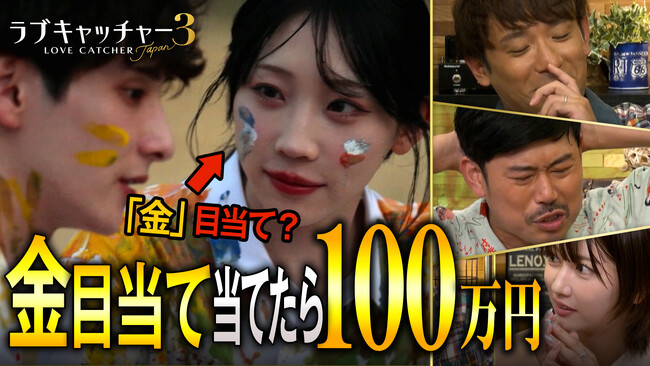 アルピー酒井健太、岡野陽一、ABEMA瀧山アナが賞金100万円をかけて“金目当て”考察する特別企画を公開～『ラブキャッチャージャパン3』は現在「ABEMA」で全話無料配信中～