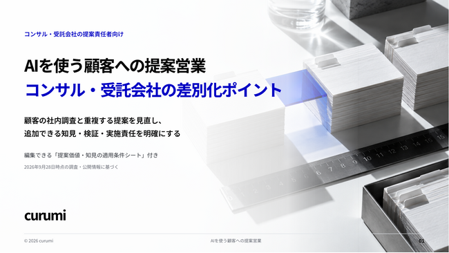 AIを使う顧客に何を提案する?コンサル・受託会社の差別化ポイントを解説した無料資料を公開