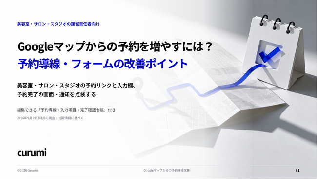 Googleマップからの予約を増やすには？予約導線・フォームの改善ポイントを解説した無料資料を公開