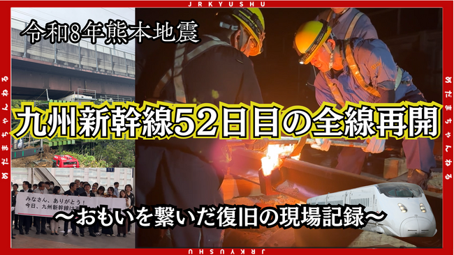 【52日間の裏側】熊本地震から九州新幹線・全線再開へ--現場でともに闘った人々の記録をドキュメンタリー動画として公開