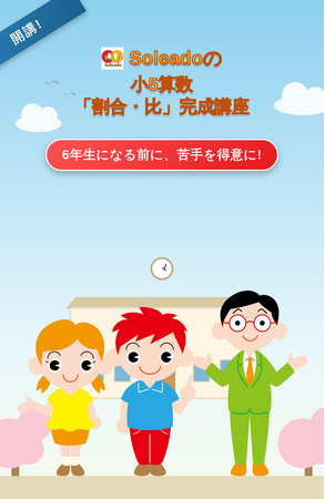 【中学受験】新6年生に向けて今のうちに弱点克服を！オンライン完全個別指導Soleadoが小5対象「割合・比」完成講座を開講