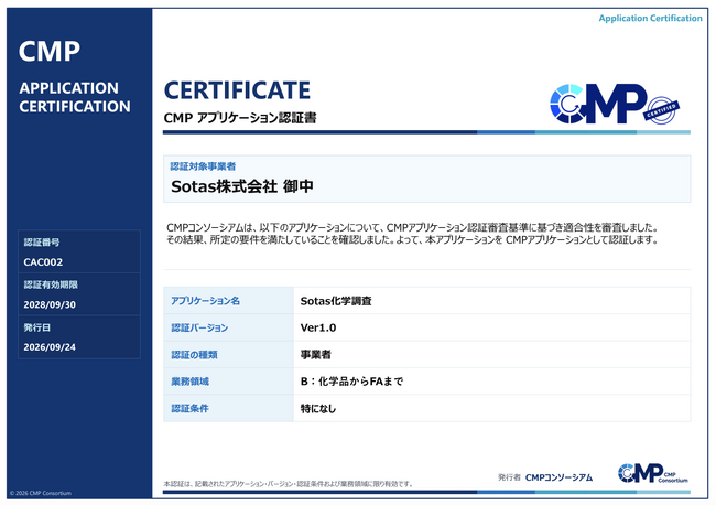 化学物質情報を、企業を越えてつなぐ。「Sotas化学調査」がCMPアプリケーション認証を取得
