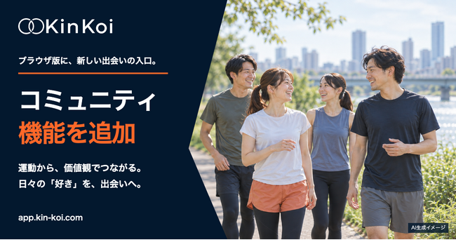 価値観マッチングアプリ「KinKoi - 筋恋 -」、ブラウザ版にコミュニティ機能を追加