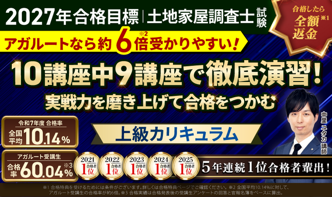土地家屋調査士試験【2027年合格目標】上級総合講義/上級カリキュラムリリース!