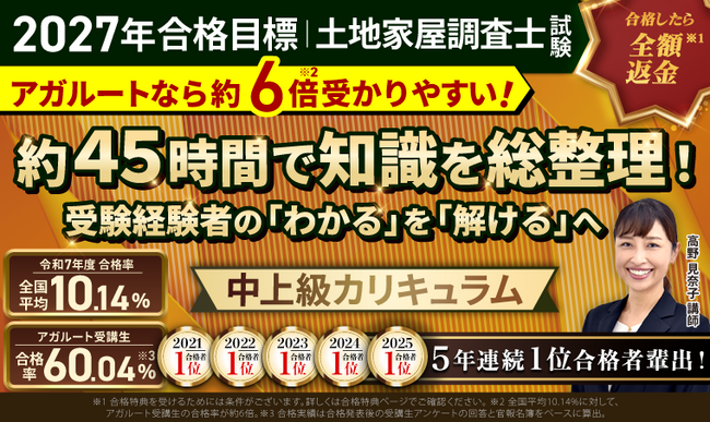 【2027年合格目標】土地家屋調査士試験 中上級総合講義/中上級カリキュラムリリース!