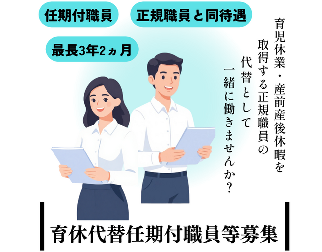 菰野町の育休代替任期付職員(一般事務)を募集します