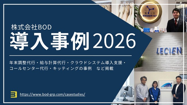 人事労務・情シスの「属人化解消」と「コア業務特化」を実現した最新12社の変革記録『導入事例集2026』を無料公開！