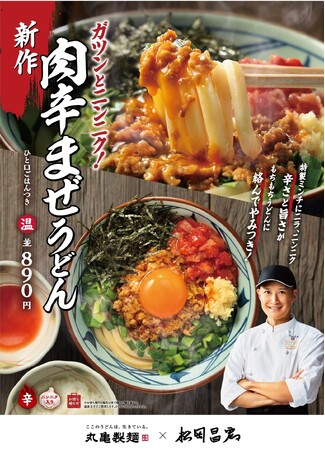 丸亀製麺×松岡昌宏さん、初の“まぜうどん”に挑戦　打ち立てもちもちのうどんに、濃厚具材が絡んでやみつき　ガツンとニンニク！『肉辛まぜうどん』が新登場