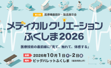 【開催迫る】287企業・団体が集結！医療機器開発の技術と出会う「メディカルクリエーションふくしま2026」10月1日・2日に開催