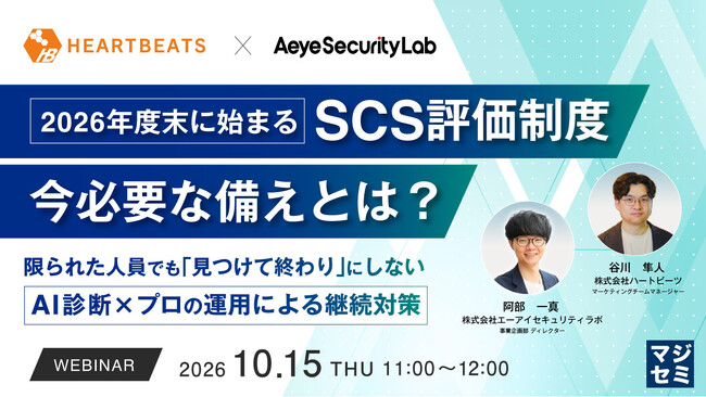 『2026年度末に始まるSCS評価制度、今必要な備えとは?』というテーマのウェビナーを開催