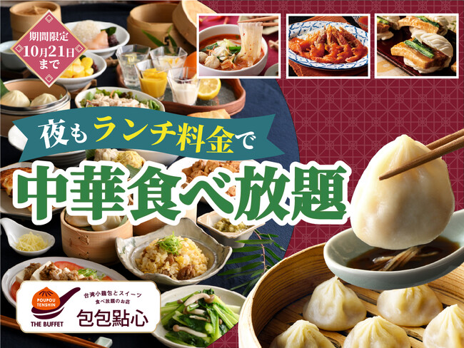 【おトクにディナー!!ランチ料金で楽しめる食べ放題!!】10/21迄！台湾小籠包と本格中華の食べ放題『THE BUFFET 包包點心』にて夜もランチ料金で楽しめるお得なキャンペーンを開催いたします！