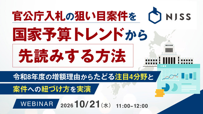 『官公庁入札の狙い目案件を国家予算トレンドから先読みする方法』というテーマのウェビナーを開催