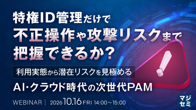 『特権ID管理だけで、不正操作や攻撃リスクまで把握できるか?』というテーマのウェビナーを開催