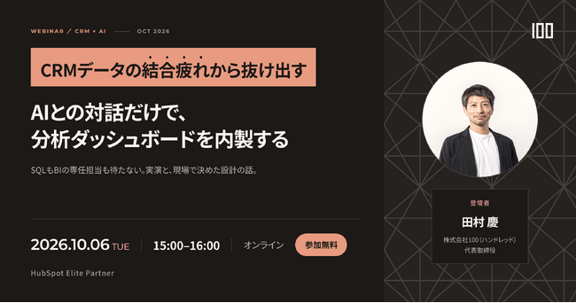 株式会社100、AIとの対話でCRM分析ダッシュボードを内製する無料ウェビナーを2026年10月6日に開催
