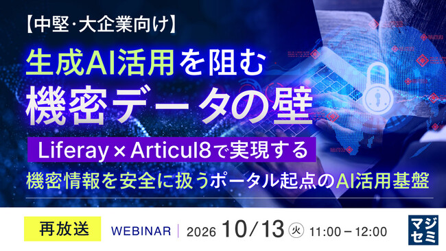 『【再放送】【中堅・大企業向け】生成AI活用を阻む機密データの壁』というテーマのウェビナーを開催