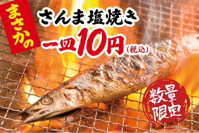 秋の味覚「さんま塩焼き」が10円に！炉端店と大衆酒場で10月5日（月）から3日間限定キャンペーン