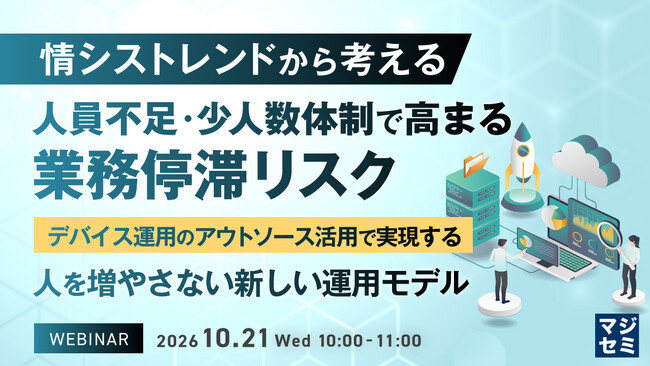 『情シストレンドから考える、人員不足・少人数体制で高まる業務停滞リスク』というテーマのウェビナーを開催
