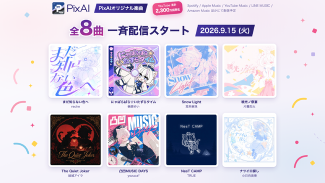 AI創作プラットフォーム「PixAI」、オリジナル楽曲 全8曲、9月15日(火)より各配信サービスにて一斉配信